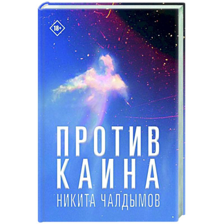 Русская современная проза, книга Против Каина купить по низкой цене