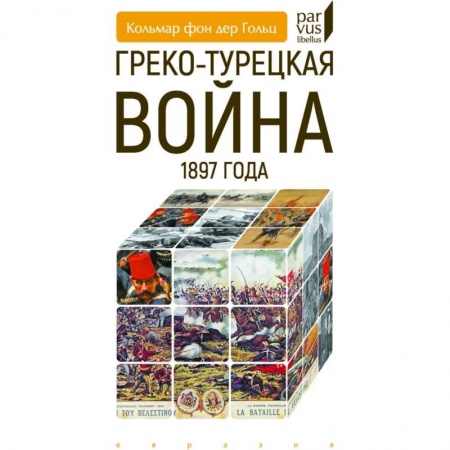 XIX век, книга Греко-турецкая война 1897 года купить по низкой цене