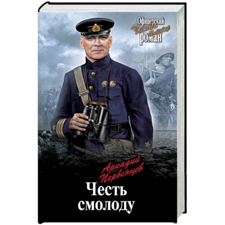 Исторический роман, книга Честь смолоду купить по низкой цене
