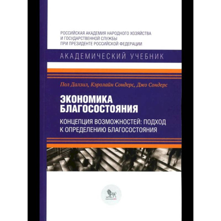 Экономика, книга Экономика благосостояния. Концепция возможностей: подход к определению благосостояния купить по низкой цене