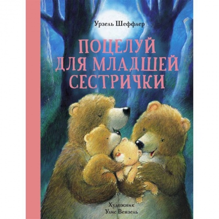 Сказки зарубежных писателей, книга Поцелуй для младшей сестрички купить по низкой цене