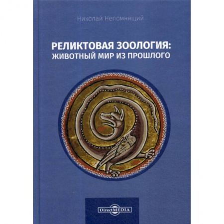 Зоология, книга Реликтовая зоология: животный мир из прошлого купить по низкой цене