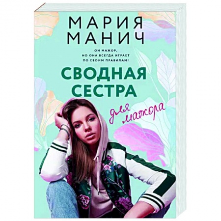 Отечественный любовный роман, книга Сводная сестра для мажора купить по низкой цене