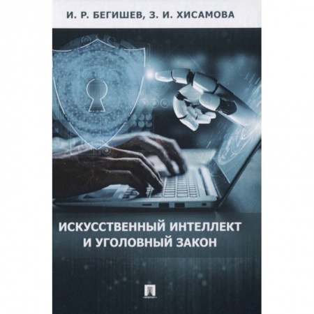 Уголовное и уголовно-процессуальное право, книга Искусственный интеллект и уголовный закон. купить по низкой цене
