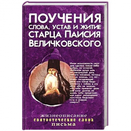 Православие, книга Поучения, слова, устав и житие старца Паисия Величковского: сборник. купить по низкой цене