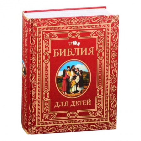 Религиозная литература для детей, книга Библия для детей. купить по низкой цене