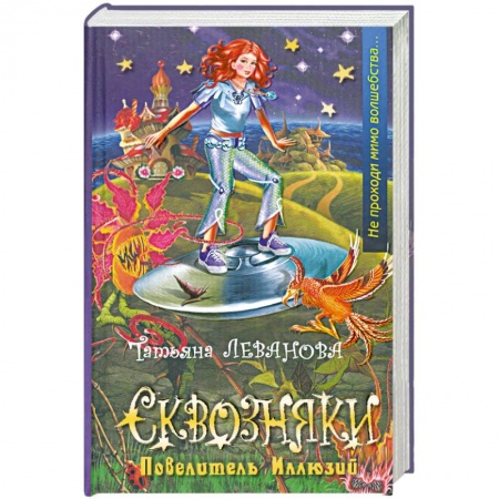 Книги, книга Сквозняки. Повелитель Иллюзий купить по низкой цене