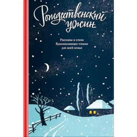 Русская классика, книга Рождественский ужин. Рассказы и стихи. Вдохновляющее чтение для всей семьи купить по низкой цене