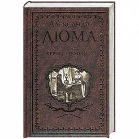 Зарубежная классика, книга Черный тюльпан . Жорж купить по низкой цене