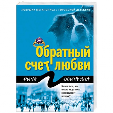 Отечественный женский детектив, книга Обратный счет любви купить по низкой цене