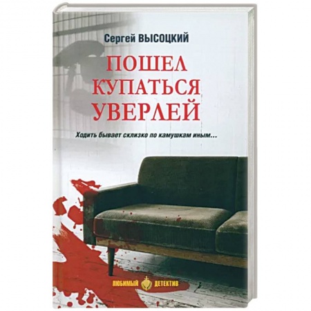 Классика отечественного детектива, книга Пошел купаться Уверлей купить по низкой цене