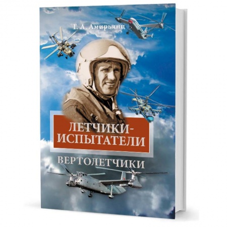 Мемуары, биографии военных деятелей, книга Летчики-испытатели. Вертолетчики купить по низкой цене