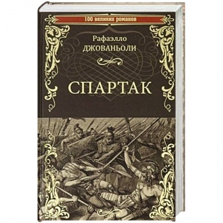 Исторический роман, книга Спартак  (12+) купить по низкой цене