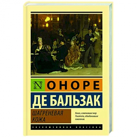 Зарубежная классика, книга Шагреневая кожа купить по низкой цене