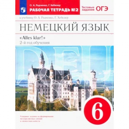 Учебники, самоучители, пособия, книга Немецкий язык. 6 класс. 2-ой год обучения. Рабочая тетрадь №2 к уч. О. А. Радченко. Вертикаль. ФГОС купить по низкой цене