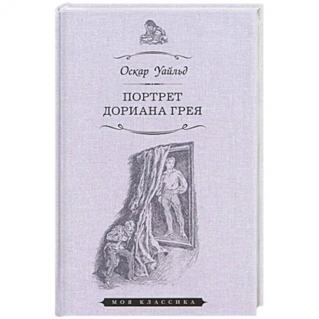 Зарубежная современная проза, книга Портрет Дориана Грея купить по низкой цене