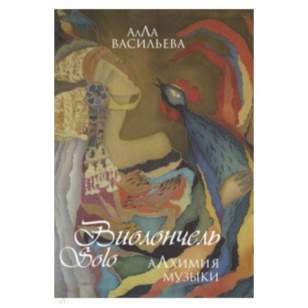 Теория и история музыки, книга Виолончель SOLO. Алхимия музыки (+ DVD приложение) купить по низкой цене