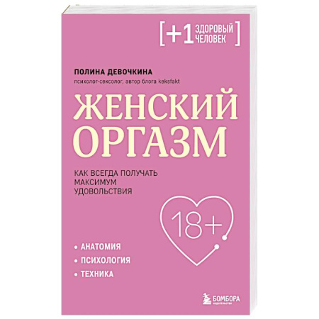 Сексология, книга Женский оргазм. Как всегда получать максимум удовольствия купить по низкой цене