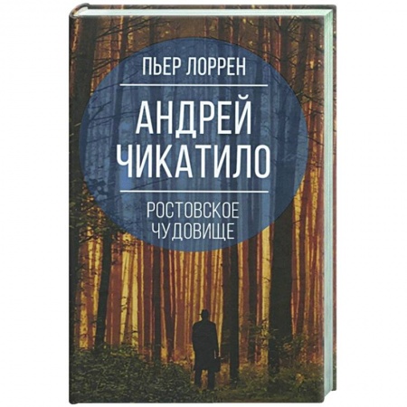 Публицистика, книга Андрей Чикатило. Ростовское чудовище купить по низкой цене