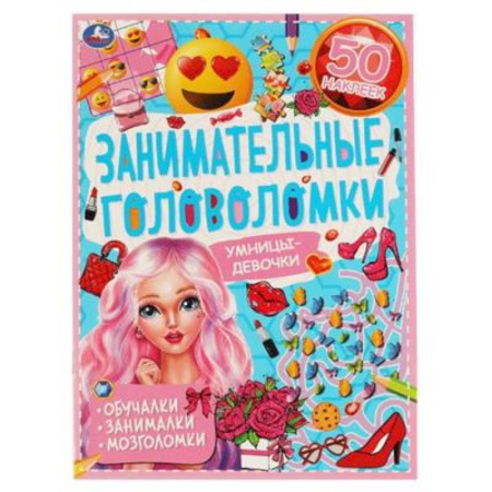 Кроссворды, головоломки, комиксы, книга Умницы-девочки. Занимательные головоломки. купить по низкой цене