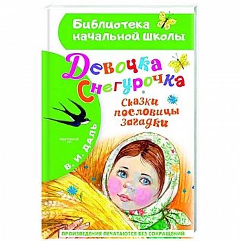 Девочка Снегурочка. Сказки, пословицы, загадки