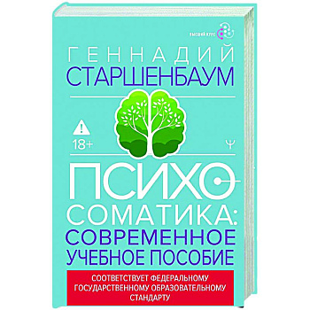Психосоматика. Современное учебно-практическое руководство Психосоматика. Современное учебно-практическое руководство