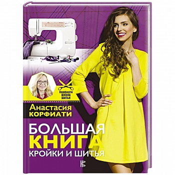 Большая книга кройки и шитья