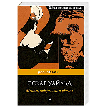 Мысли, афоризмы и фразы