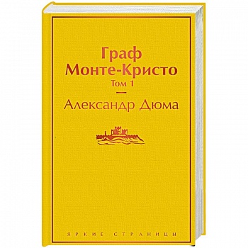 Граф Монте-Кристо. Том 1