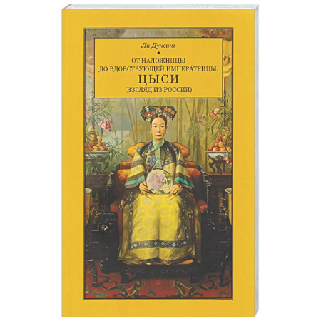 Китай, книга От наложницы до вдовствующей императрицы: Цыси (взгляд из России) купить по низкой цене