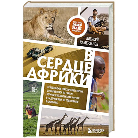 Заметки путешественника, книга В сердце Африки. Незабываемое приключение русских, отправившихся по самым нетуристическим местам Африки и задержанных по подозрению в шпионаже купить по низкой цене