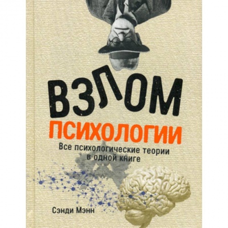 Психология. Общие работы, книга Взлом психологии купить по низкой цене