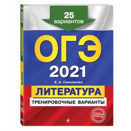 Литература, книга ОГЭ-2021. Литература. Тренировочные варианты. 25 вариантов купить по низкой цене