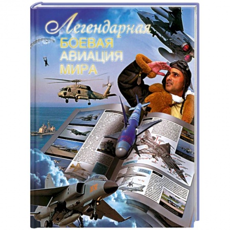 Книги, книга Легендарная боевая авиация мира купить по низкой цене