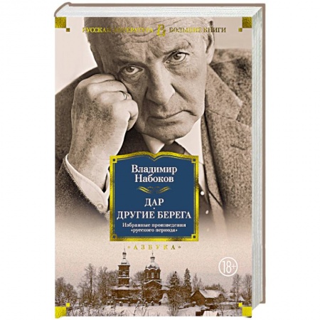 Русская классика, книга Дар.Другие берега купить по низкой цене
