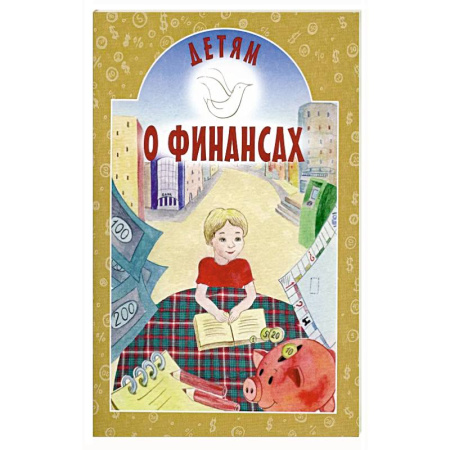 Познавательная литература, книга Детям о финансах купить по низкой цене