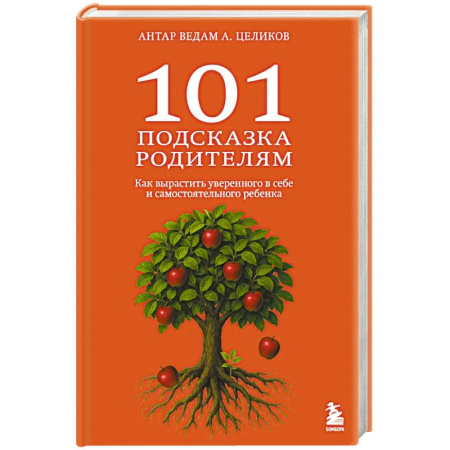 Основы возрастной психологии, книга 101 подсказка родителям. Как вырастить уверенного в себе и самостоятельного ребенка купить по низкой цене