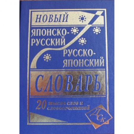 Словари, книга Новый японско-русский и русско-японский словарь. 20 000 слов и словосочетаний купить по низкой цене