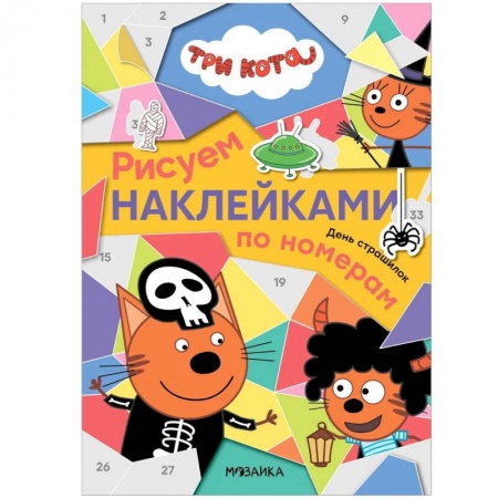 Книжки с наклейками, книга День страшилок купить по низкой цене
