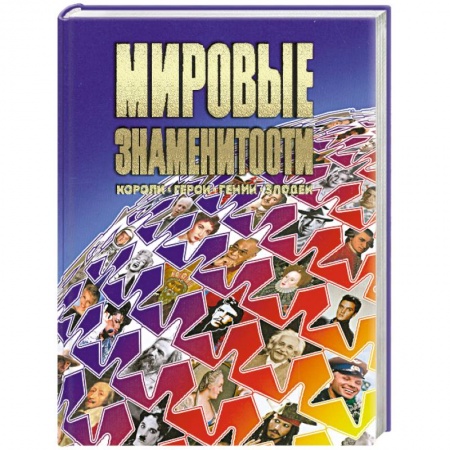 Книги, книга Мировые знаменитости купить по низкой цене