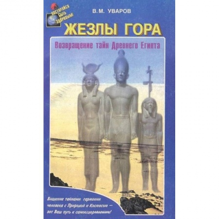 Таинственные явления в природе, книга Жезлы Гора. Возвращение тайн Древного Египта купить по низкой цене