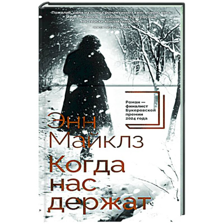 Зарубежная современная проза, книга Когда нас держат купить по низкой цене
