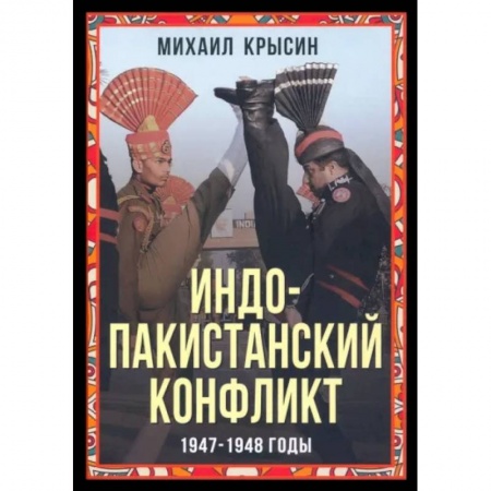 История городов, книга Индо-пакистанский конфликт в Кашмире. 1947-1948 г купить по низкой цене