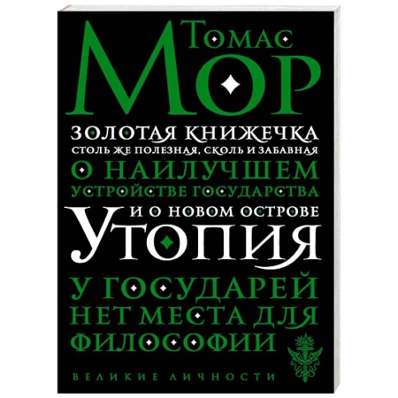 Социальная философия, книга Утопия купить по низкой цене