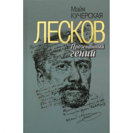 Автобиографии, книга Лесков: Прозеванный гений купить по низкой цене