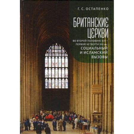 Христианство. Общие представления, книга Британские церкви во второй половине XIX-первой четверти XXI века купить по низкой цене