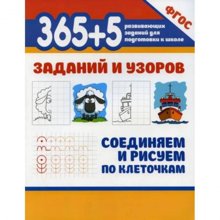 Письмо, мелкая моторика, книга 365+5 заданий и узоров. Соединяем и рисуем по клеточкам купить по низкой цене