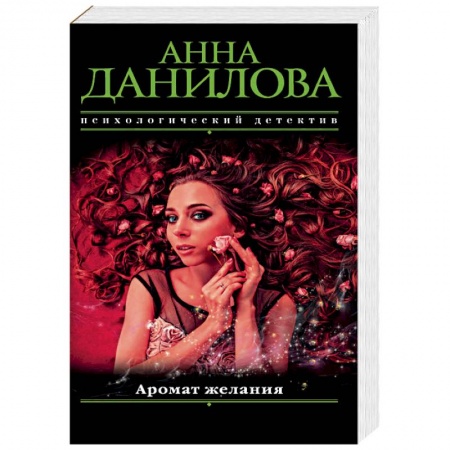 Отечественный женский детектив, книга Аромат желания купить по низкой цене