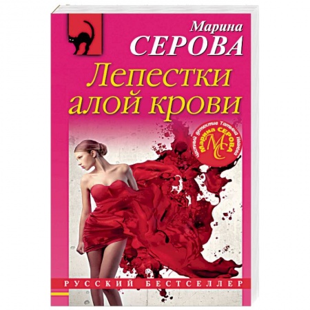 Отечественный женский детектив, книга Лепестки алой крови купить по низкой цене