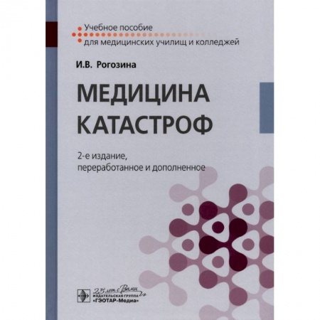 Другие виды специальной медицины, книга Медицина катастроф. Учебное пособие купить по низкой цене